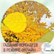 Секреты гадания берендеев, гадание по деревьям онлайн Как «работает» гадание Берендеев