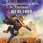 Евгений Щепетнов: Черный маг